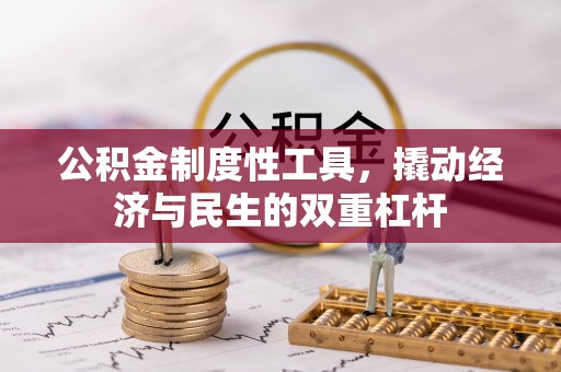 寻甸公积金制度性工具，撬动经济与民生的双重杠杆