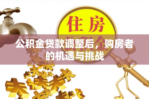 寻甸公积金贷款调整后，购房者的机遇与挑战