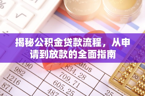 寻甸揭秘公积金贷款流程，从申请到放款的全面指南
