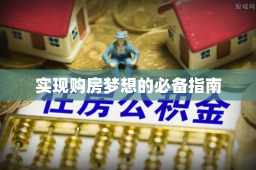 寻甸实现购房梦想的必备指南
