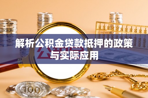 寻甸解析公积金贷款抵押的政策与实际应用