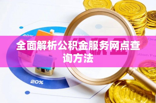 寻甸全面解析公积金服务网点查询方法