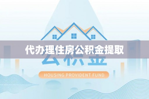 寻甸代办理住房公积金提取