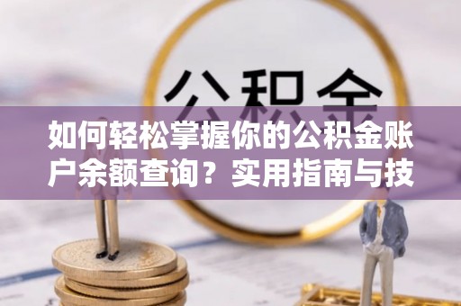 寻甸如何轻松掌握你的公积金账户余额查询？实用指南与技巧