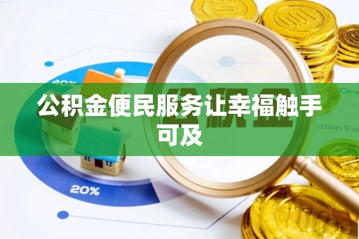 寻甸公积金便民服务让幸福触手可及