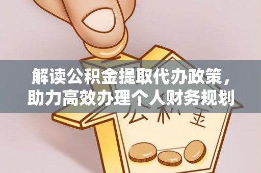 寻甸解读公积金提取代办政策，助力高效办理个人财务规划