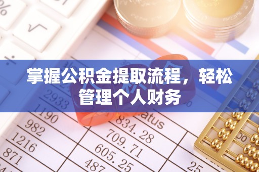 寻甸掌握公积金提取流程，轻松管理个人财务