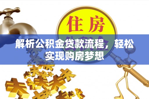 寻甸解析公积金贷款流程，轻松实现购房梦想