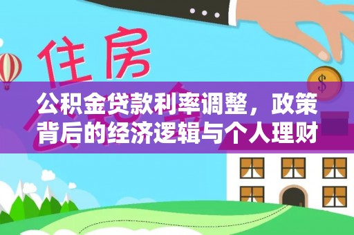 寻甸公积金贷款利率调整，政策背后的经济逻辑与个人理财策略