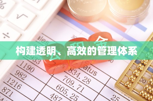 寻甸构建透明、高效的管理体系