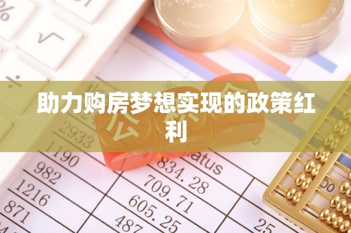 寻甸助力购房梦想实现的政策红利