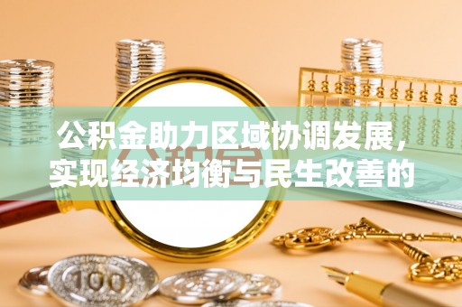 寻甸公积金助力区域协调发展，实现经济均衡与民生改善的新路径
