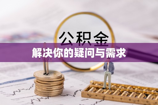 寻甸解决你的疑问与需求