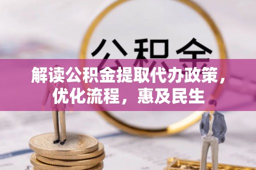 寻甸解读公积金提取代办政策，优化流程，惠及民生