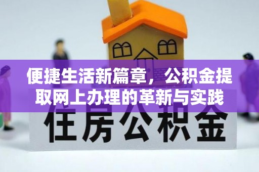 寻甸便捷生活新篇章，公积金提取网上办理的革新与实践