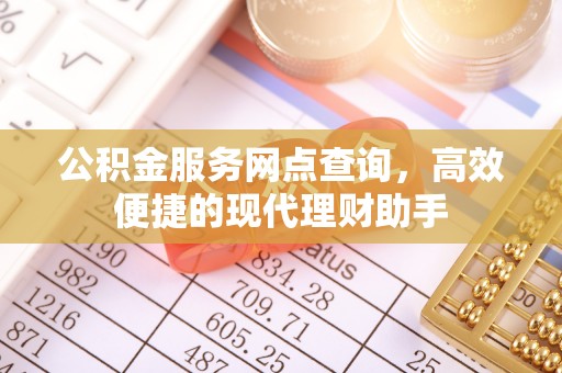 寻甸公积金服务网点查询，高效便捷的现代理财助手