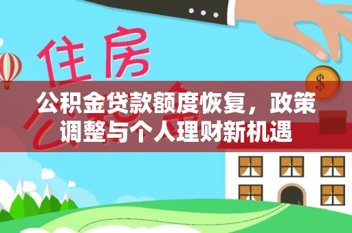 寻甸公积金贷款额度恢复，政策调整与个人理财新机遇
