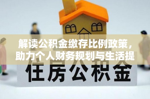 寻甸解读公积金缴存比例政策，助力个人财务规划与生活提升