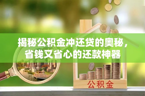 寻甸揭秘公积金冲还贷的奥秘，省钱又省心的还款神器