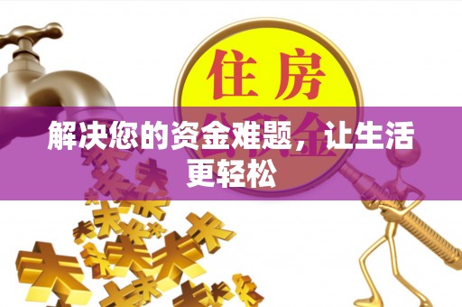 寻甸解决您的资金难题，让生活更轻松