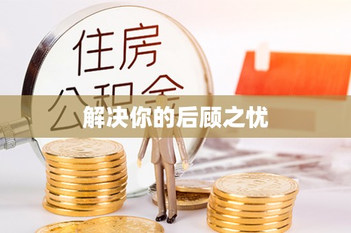 寻甸解决你的后顾之忧