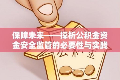 寻甸保障未来——探析公积金资金安全监管的必要性与实践路径