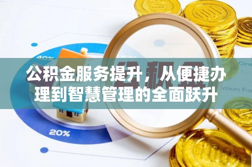 寻甸公积金服务提升，从便捷办理到智慧管理的全面跃升