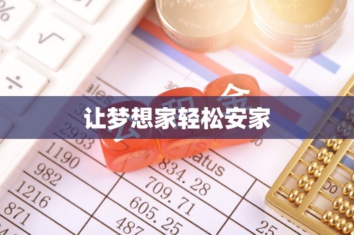 寻甸让梦想家轻松安家