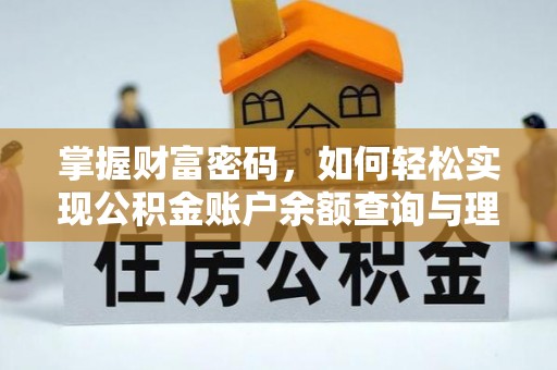 寻甸掌握财富密码，如何轻松实现公积金账户余额查询与理财规划