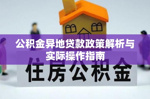 寻甸公积金异地贷款政策解析与实际操作指南