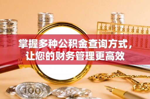 寻甸掌握多种公积金查询方式，让您的财务管理更高效