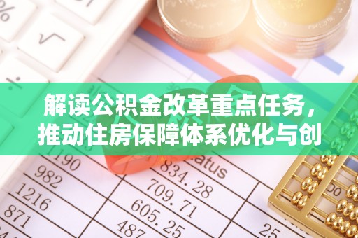 寻甸解读公积金改革重点任务，推动住房保障体系优化与创新