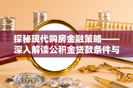 寻甸探秘现代购房金融策略——深入解读公积金贷款条件与优势