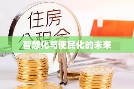 寻甸智慧化与便民化的未来