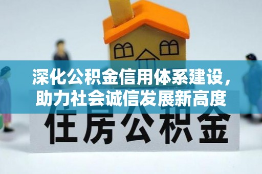 寻甸深化公积金信用体系建设，助力社会诚信发展新高度