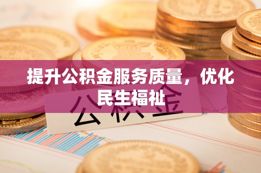 寻甸提升公积金服务质量，优化民生福祉