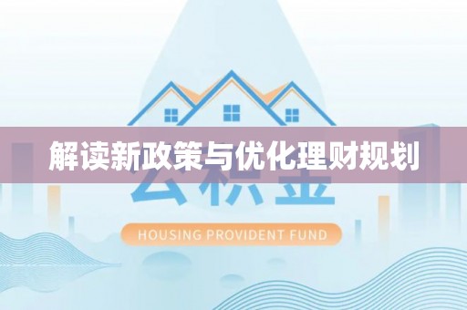 寻甸解读新政策与优化理财规划