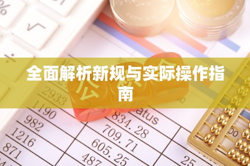 寻甸全面解析新规与实际操作指南