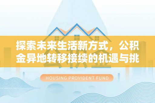 寻甸探索未来生活新方式，公积金异地转移接续的机遇与挑战