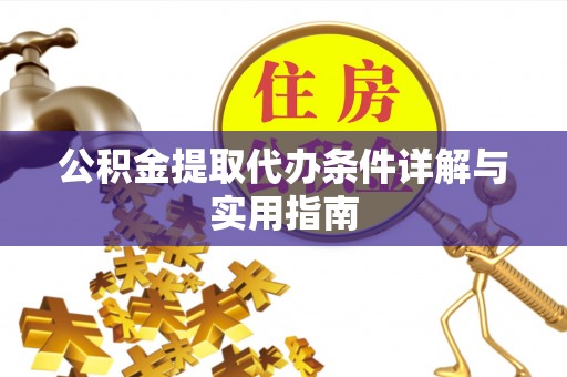 寻甸公积金提取代办条件详解与实用指南