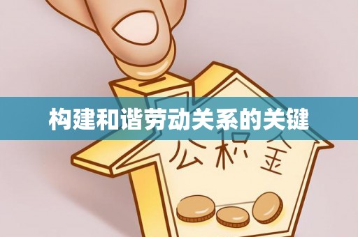 寻甸构建和谐劳动关系的关键