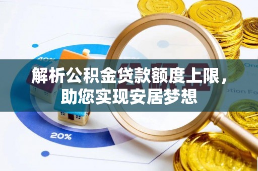 寻甸解析公积金贷款额度上限，助您实现安居梦想