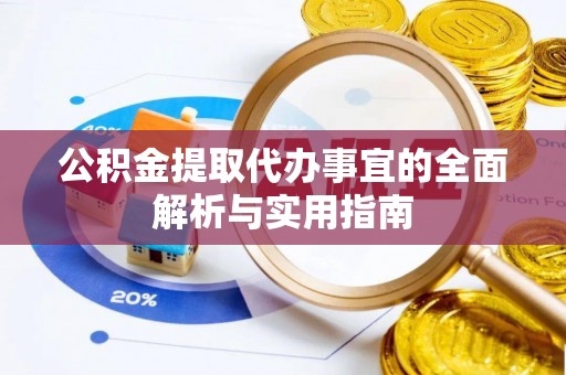 寻甸公积金提取代办事宜的全面解析与实用指南