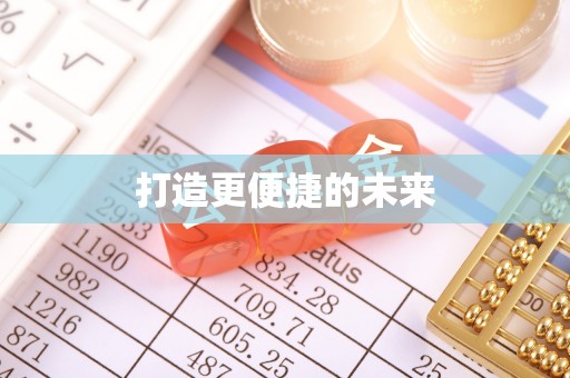 寻甸打造更便捷的未来