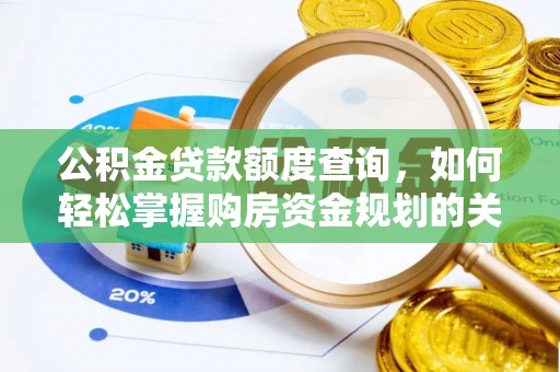 寻甸公积金贷款额度查询，如何轻松掌握购房资金规划的关键