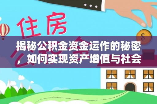 寻甸揭秘公积金资金运作的秘密，如何实现资产增值与社会福利双赢？