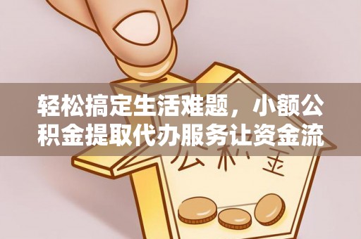 寻甸轻松搞定生活难题，小额公积金提取代办服务让资金流转更便捷