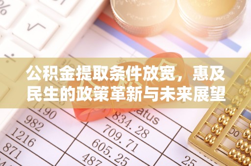 寻甸公积金提取条件放宽，惠及民生的政策革新与未来展望