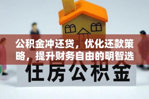 寻甸公积金冲还贷，优化还款策略，提升财务自由的明智选择