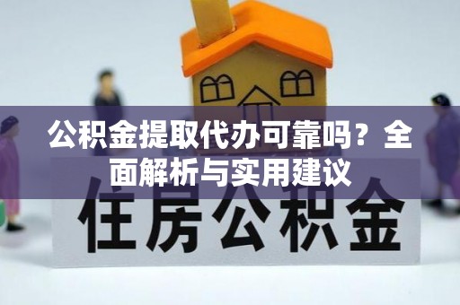寻甸公积金提取代办可靠吗？全面解析与实用建议